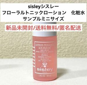 新品未開封シスレーsisleyフローラルトニックローション化粧水サンプル試供品　スキンケア　デパコス　旅行　トラベル　ミニサイズ