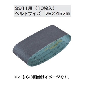 マキタ A-19663 76x457mm WA#100 木工用 中仕上 ベルトサンダ 9911 用サンデイングベルト 新品 A19663