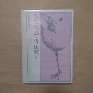 ◎花嫁化鳥　日本呪術紀行　寺山修司　日本交通公社　1974年初版|送料185円