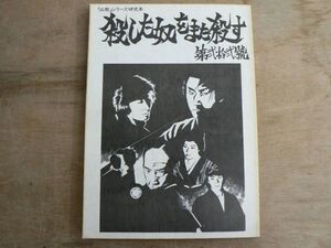 必殺シリーズ 研究本 殺した奴をまた殺す 第弐拾弐號 同人誌 165ページ/特集 必殺仕事人Ⅲ/22号