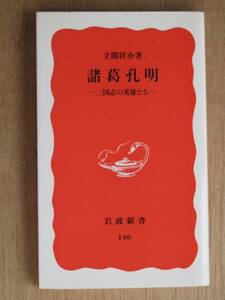 平成３年 立間祥介 『 諸葛孔明 』 ６刷 カバー 三国志の英雄たち