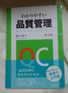 わかりやすい　品質管理　第３版　稲本稔：著