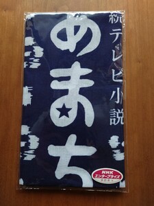 未開封 NHK 連続テレビ小説 あまちゃん 手拭い（紺）もりおか巴染工株式会社製