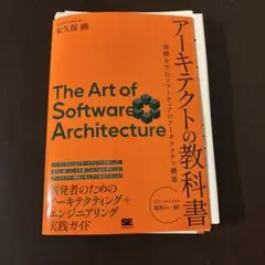 裁断済 アーキテクトの教科書 価値を生むソフトウェアのアーキテクチャ構築