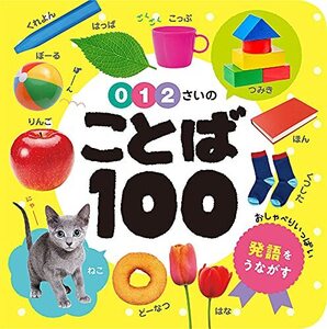 0・1・2さいの ことば100 (あかちゃんのずかん100 1)