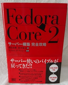 Fedora Core 2 サーバー構築完全攻略