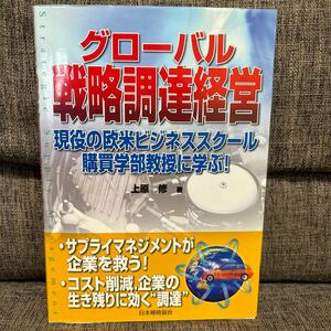 グローバル戦略調達経営 現役の欧米ビジネススクール購買学部教授に学ぶ！ 上原修