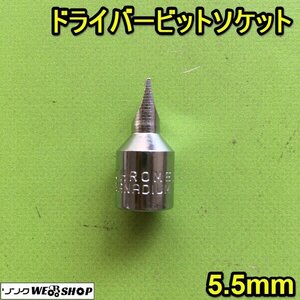 茨城【送料無料】ドライバービットソケット 5.5mm マイナス ドライバー ビット ソケット ■2124091145