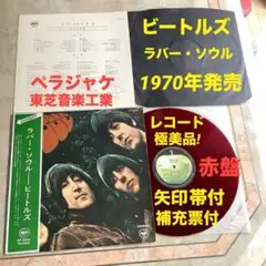 激レア美品! 赤盤1970年発売 東芝音工 補充注文票付 ラバー・ソウル