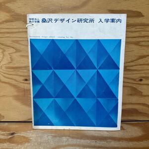 Y3i2-240722 レア［学校法人 桑沢学園 桑沢デザイン研究所 入学案内 1965年］リビングデザイン科