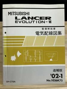 ◆(40327)三菱 ランサーエボリューション7 LANCER EVOLUTIONⅦ　整備解説書 電気配線図集 追補版 