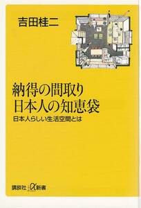 ● 納得の間取り 日本人の知恵袋　日本人らしい生活空間とは　吉田桂二著　講談社+α新書　講談社刊