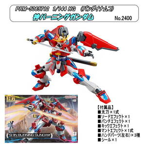 PRM-5065712　1/144 HG 神バーニングガンダム (バンダイナムコ)