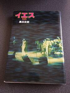 ★☆【絶版稀少】イエス(YES) 構築美ロックの軌跡/ 黒田史朗 音楽之友社発行☆★