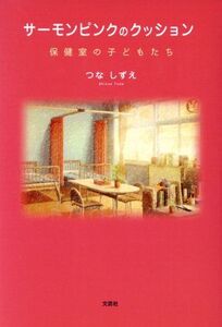 サーモンピンクのクッション 保健室の子どもたち/つなしずえ(著者)