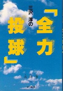 【即決】「全力投球」 三沢淳 中日ドラゴンズ 日本ハムファイターズ 1995年 星野仙一 ズームイン朝