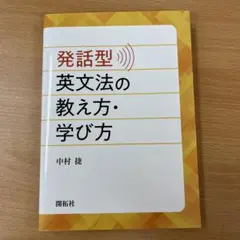 発話型英文法の教え方・学び方