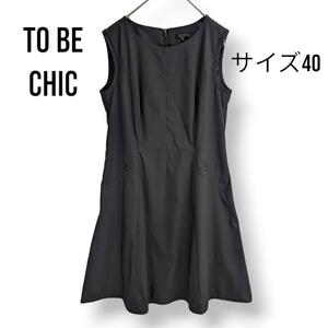 【美品】トゥービーシック TO BE CHIC ノースリーブ ワンピース ストレッチ ドレス タック ジップポケット サイズ40 ブラック 黒 