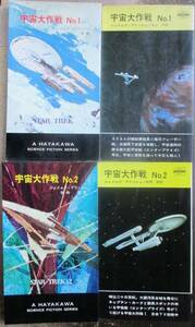 宇宙大作戦　No.1＆No.2　全２冊一括　ジェイムズ・ブリッシュ作　ハヤカワＳＦシリーズ3226＆3232　初版　映画カバー付