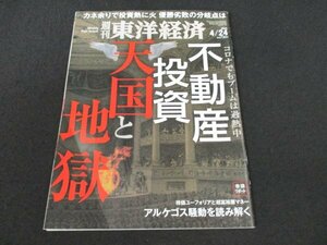 本 No1 01584 週刊東洋経済 2021年4月24日号 不動産投資 天国と地獄 株価ユーフォリアと超富裕層マネー アルケゴス騒動を読み解く