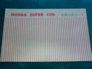 1960年代スーパーカブ　定期点検カード