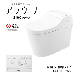 ★送料無料★新品 パナソニック 全自動おそうじトイレアラウーノ S160シリーズ タイプ2 床排水 CH1602WS