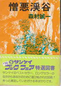 森村誠一・著★「憎悪渓谷」サンケイノベルス