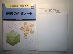 新課程　求値問題・短期完成　図形の性質ノート　数研出版　別冊解答編付属