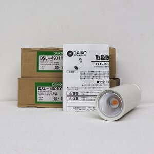 《Y00576/Y00577》DAIKO (ダイコー) DSL-4901YWG LEDスポットライト 14.5W 電球色 2700K 照明 (天井付、壁付兼用) 2箱セット 未使用品 ▼