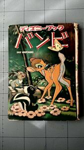 【珍本】昭和レトロ　トモブック社 ディズニー傑作集 33 バンビ　昭和32年発行