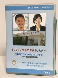 【しくじり院長の告白セミナー 失敗談から学ぶ医院マネジメント】DVD ユメオカ対談★歯科 経営ノウハウ★送料例 800円/関東 東海