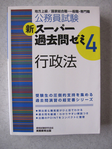 公務員試験　新スーパー過去問ゼミ 4　行政法　実務教育出版　　