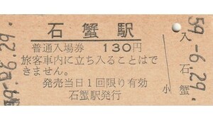 G227.伯備線　石蟹駅　130円　59.6.29　日付複数打刻