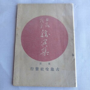 Y079 日露戦争勝閧集 東京 古池　明治37年古書 レトロ コレクション