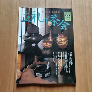 淡交別冊　愛蔵版　tanko 立礼で茶会　四季折々・趣向を楽しむ　no.38 茶道　雑誌　本　淡交社