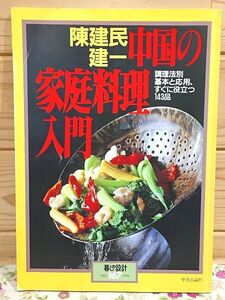 ケB/陳建民・建一 中国の家庭料理入門 料理法別 基本と応用、すぐに役立つ143品 暮しの設計167 中央公論社