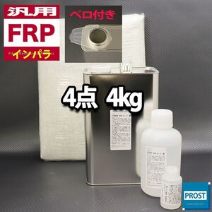 汎用　FRP補修4点キット　樹脂4kg　一般積層用　インパラフィン 硬化剤 ガラスマット アセトン付 セット Z26