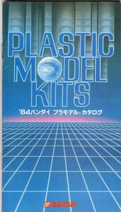 1984 バンダイ プラモデル カタログ★1983年11月21日発行★全78ページ★非売品