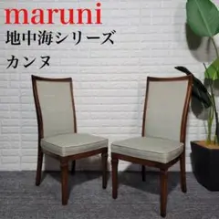 maruni マルニ木工 地中海シリーズ カンヌ ダイニングチェア B064