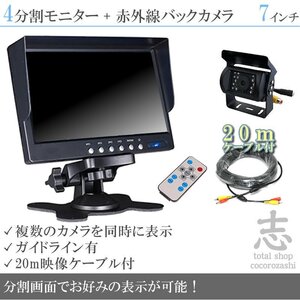 トラック対応 オンダッシュ液晶モニター 7インチ 4分割 + 暗視バックカメラ 1台セット 24V車対応 トラック バス 大型車 18ヶ月保証