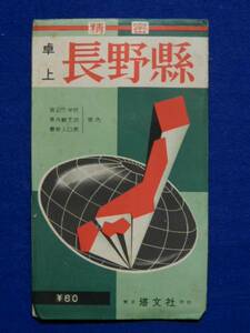 地図　精密卓上 長野県　昭和36年