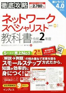 徹底攻略ネットワークスペシャリスト教科書(令和2年度)/わくわくスタディワールド(著者),瀬戸美月(著者)