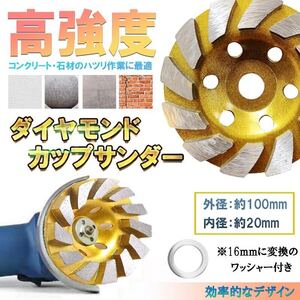 ディスク グラインダー ホイール カップサンダー ダイヤモンド カップ サンダー 100mm 穴径 20mm 研磨 研削 ブレード 16mm