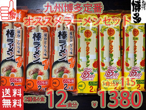 数量限定　大特価　￥1380→1190　1食分￥99　　九州博多　ド定番棒ラーメンSET　マルタイ屋台豚骨＆マルタイ醤油とんこつ　ラーメンセット