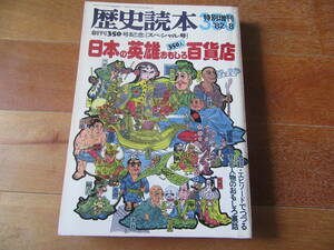 歴史読本スペシャル★特別増刊「日本の英雄おもしろ百貨店」★昭和57年8月発行