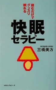 読むだけでグッスリ眠れる快眠セラピー ムック・セレクト/三橋美方(著者)