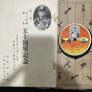 SPレコード 東郷平八郎閣下　所感　軍人勅論奉載　五十周年記念（上下）SP盤