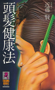頭髪健康法　心に自信を、頭に黒髪を　近藤賢　「ハゲの上手な予防法～帽子は常用するな」等々