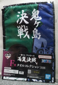 I23/ 一番くじ ワンピース 両翼決戦 F賞 タオルコレクション ロロノア・ゾロ キング