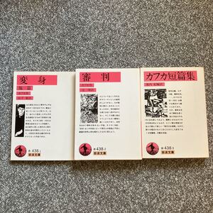 カフカ3冊セット 岩波文庫 変身他一篇 審判 カフカ短篇集 赤438-1〜3 断食芸人 山下肇 池内紀 辻